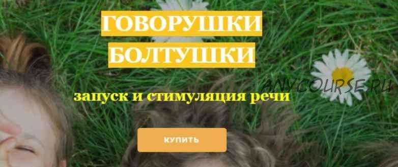 Говорушки-болтушки - запуск и стимуляция речи (Людмила Поленова)