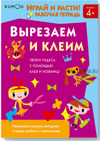 Играй и расти. Вырезаем и клеим 4+ [Kumon]