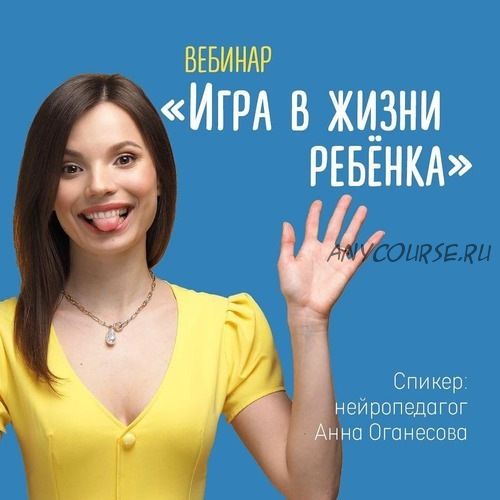 Игра в жизни ребёнка (Анна Оганесова, Кристина Прошакова)