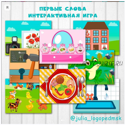 Интерактивная игра Первые слова (Юлия Логопед)