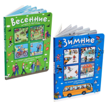 Истории в картинках. Лето. Осень, Весна, Зима, (комплект из 4 книг) (Запесочная Елена Алексеевна)