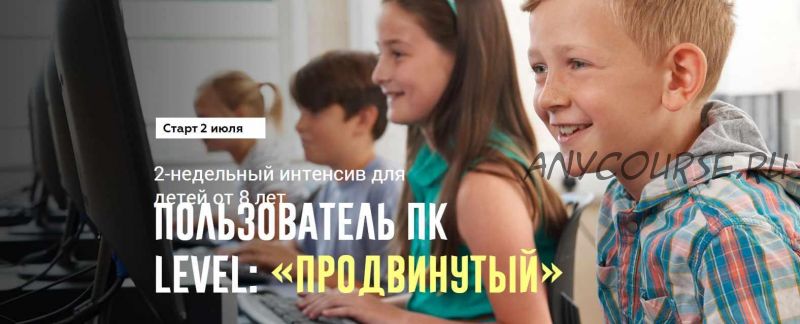 Компьютерная грамотность. Пакет «Слушатель» . 8-14 лет (Антон Несютин)