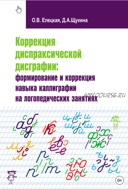 Коррекция диспраксической дисграфии: формирование и коррекция навыка каллиграфии на логопедических занятиях (Ольга Елецкая)