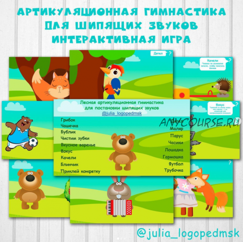 Лесная артикуляционная гимнастика для шипящих звуков (Julia_logopedmsk_store)