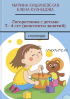 Логоритмика с детьми 3-4 лет (конспекты занятий) - II полугодие (Марина Кишиневская, Елена Кузнецова)