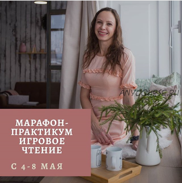 Марафон-практикум 'Игровое чтение' (Наталья Клепарская)