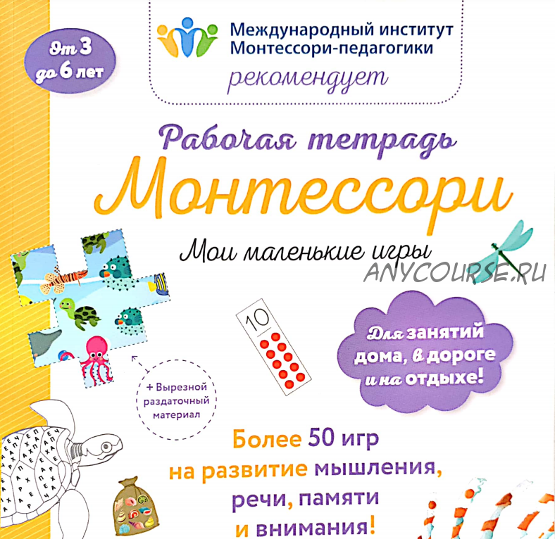 Мои маленькие игры. Рабочая тетрадь Монтессори (Дельфин Урвуа)