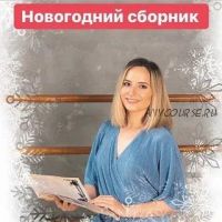 Новогодний сборник (Анастасия Логачевская)