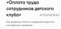 Оплата труда сотрудников детского клуба (Софья Тимофеева)