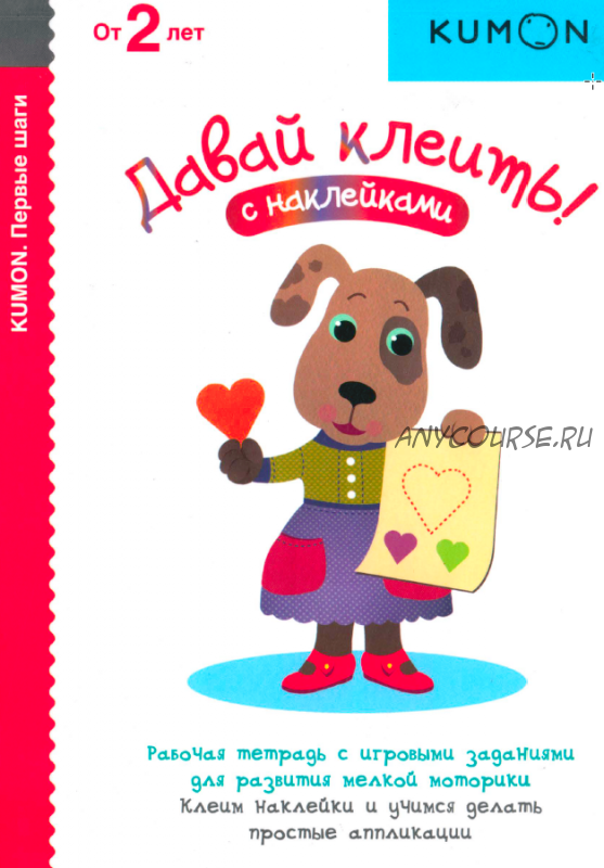 Первые шаги. Давай клеить! С наклейками. От 2 лет [Kumon]