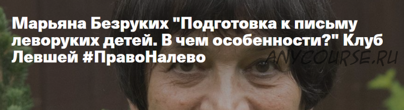 Подготовка к письму леворуких детей. В чем особенности? (Марьяна Безруких)