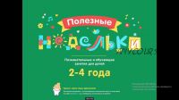 Полезные недельки от 2,5 до 4 лет (Лена Данилова)