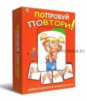 Попробуй повтори! Нейропсихологическая игра (Екатерина Мухаматулина)