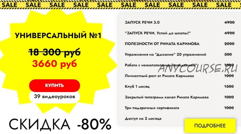 Распродажа курсов по запуску речи. Тариф 'Универсальный №1' (Ринат Каримов)