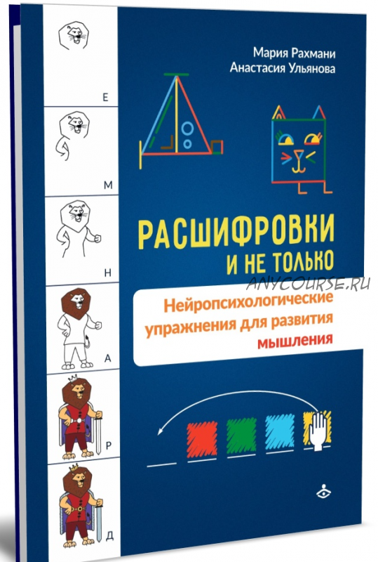 Расшифровки и не только. Нейропсихологические упражнения для развития мышления (Мария Рахмани, Анастасия Ульянова)