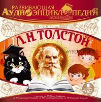 Развивающая аудиоэнциклопедия. Русские писатели: Л. Н. Толстой (Ардис)