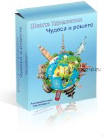 Школа удивления. Чудеса в решете. Ч 1- 10 мес (Виктория Алексеева)