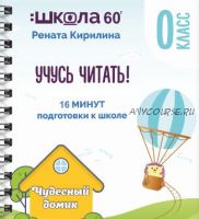 Тренажёр «16 минут подготовки к школе». Учусь читать (Рената Кирилина)