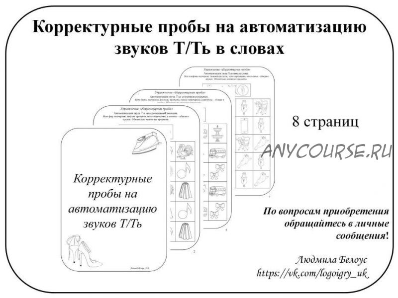 [@belous.ludmila] Корректурные пробы на автоматизацию звуков Т, Ть (Людмила Белоус)