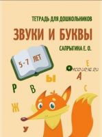 [@samoklejki] Тетрадь - самоклейка. Звуки и буквы для дошкольников 5-7 лет (Елена Сапрыгина)