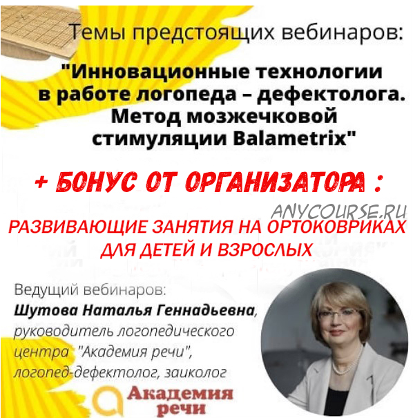 [Академия Речи] Метод мозжечковой стимуляции Баламетрикс (Наталья Шутова)