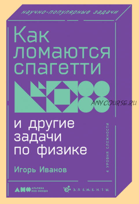 [Альпина] Как ломаются спагетти и другие задачи по физике (Игорь Иванов)