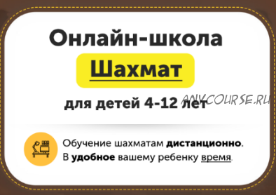 [ChessFord] Онлайн-школа шахмат для детей 4-12 лет. Уровень «Есть опыт». 12 месяцев