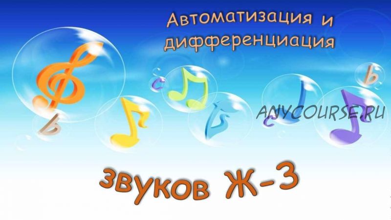 [Логопедические игры] Автоматизация и дифференциация звуков Ж-З (Жанна Червякова)