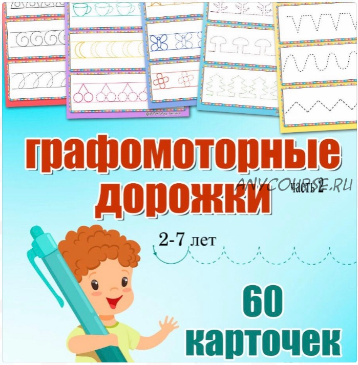 [Logoprofy] 60 графомоторных табличек обводилок. Возраст: 2-7 лет. (Тамара Назаревская)