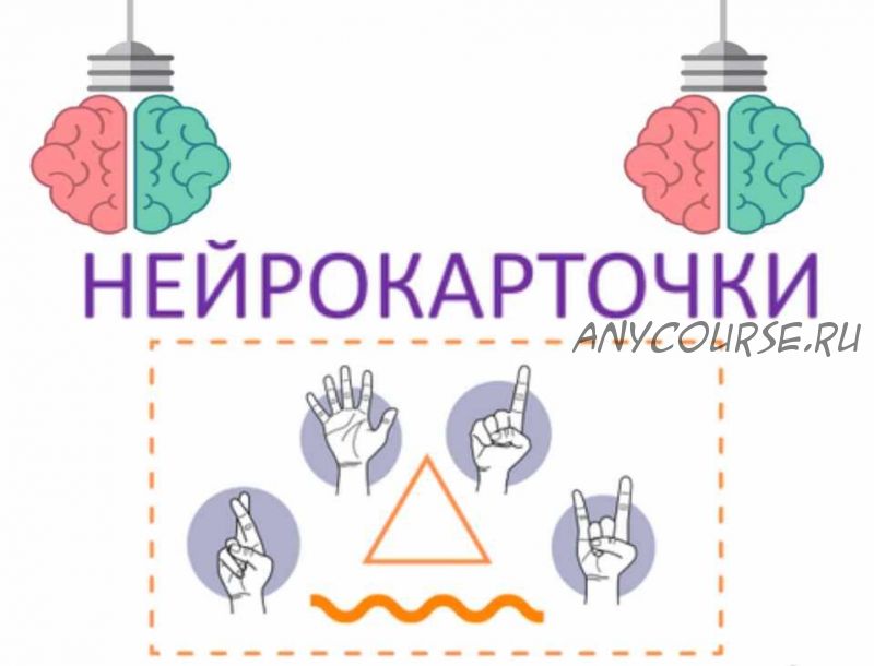 [logoprofy] Нейрокарточки для развития ребенка (Елизавета Шестакова)