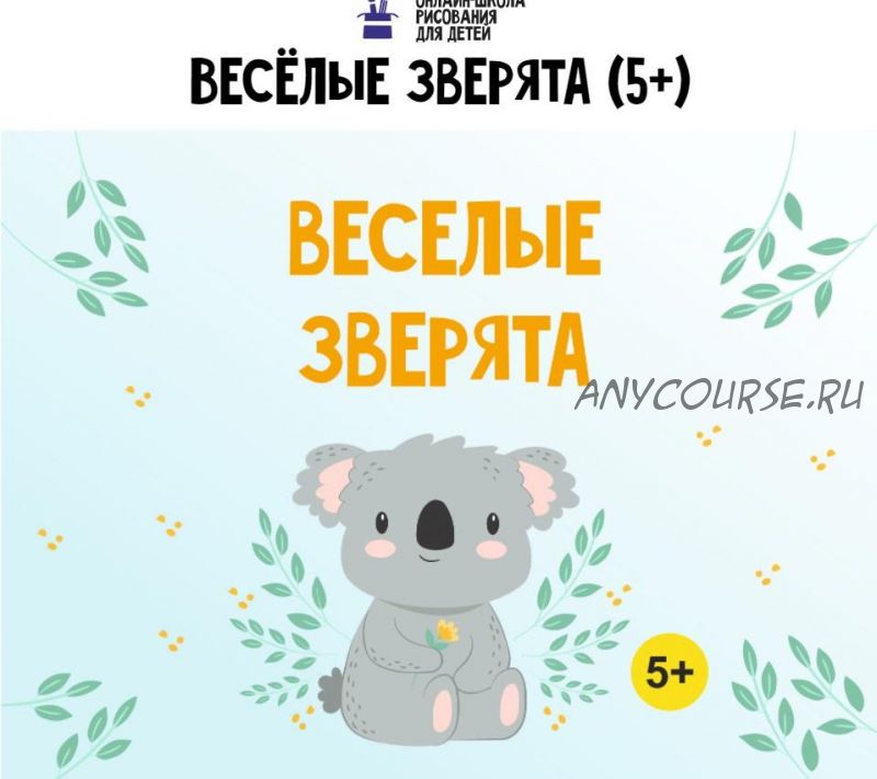 [MagicArt] Веселые зверята 5+