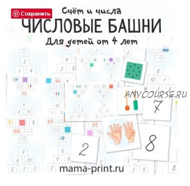 [mama-print] Игра: Числовые башни