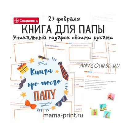 [mama-print] Книга для папы в подарок на 23 февраля