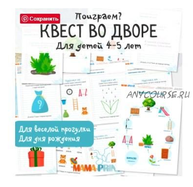 [mama-print] Квест для детей 4-5 лет