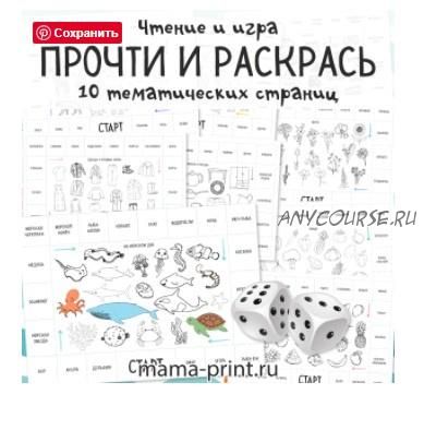 [mama-print] Настольная игра: Прочитай и раскрась