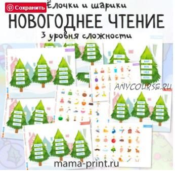 [mama-print] Новогоднее чтение