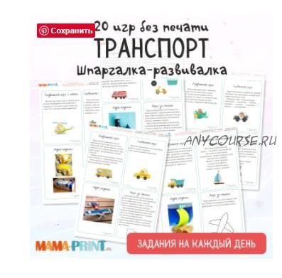 [mama-print] Сборник заданий на каждый день: Изучаем транспорт