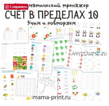 [mama-print] Тренажер: Счёт в пределах 10