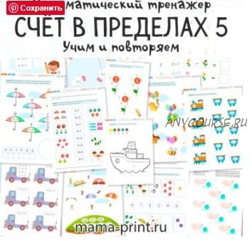 [mama-print] Тренажёр: Счет в пределах 5