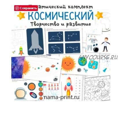 [mama-print] Творческие и развивающие задания на тему Космос