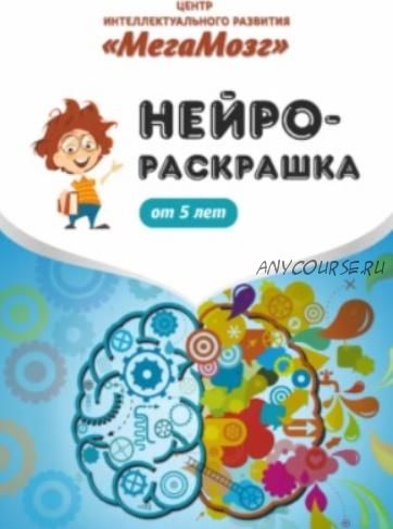 [МегаМозг] Нейрораскрашка