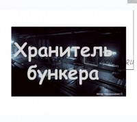 [Ментарика] Квест 'Хранитель бункера' (Ольга Чередниченко)