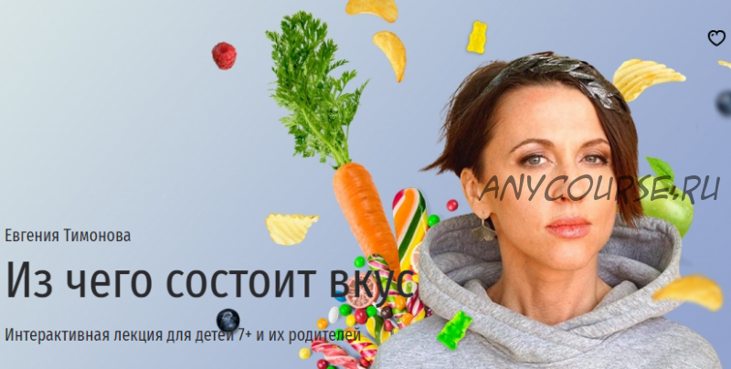 [Прямая речь] Из чего состоит вкус. Интерактивная лекция для детей 7+ и их родителей (Евгения Тимонова)