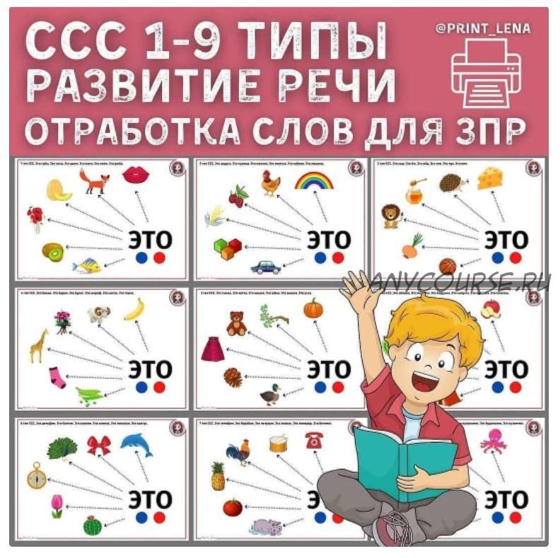 [print_lena] Слоговая структура слова с 1-9 типы. Развитие речи (Елена Ефименко)