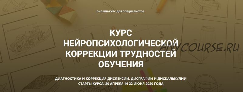 [PRO-Школа] Курс нейропсихологической коррекции трудностей обучения. 3 блока (Марина Захарова)