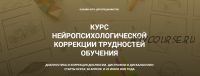 [PRO-Школа] Курс нейропсихологической коррекции трудностей обучения. 3 блока (Марина Захарова)