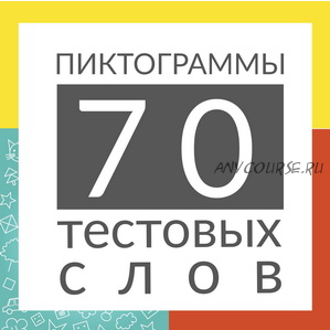 [ШколаБудущихЛицеистов] Пиктограммы. 70 текстовых слов (Василя Синицына)