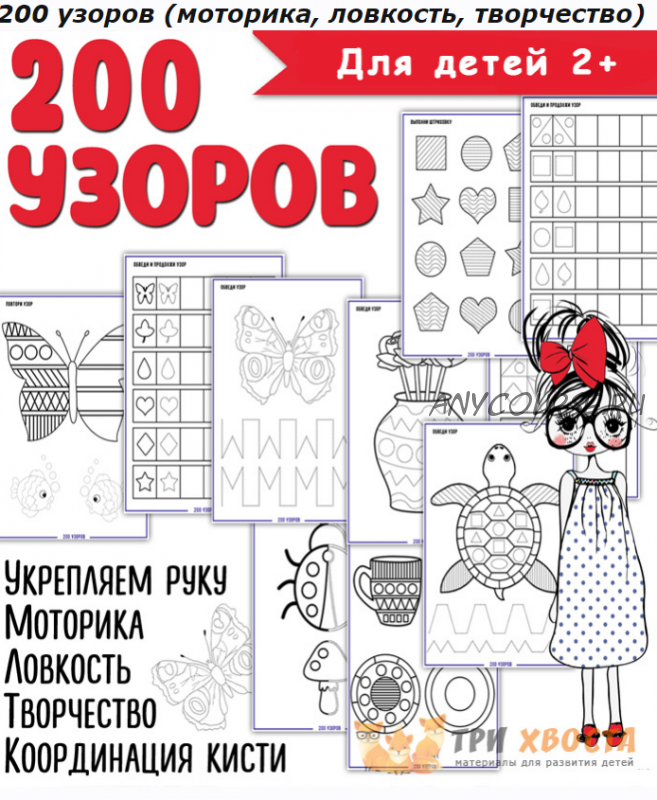 [Три хвоста] 200 узоров (Анна Мясникова)