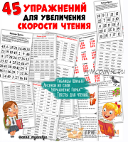 [Три хвоста] 45 упражнений для увеличения скорости чтения (Анна Мясникова)