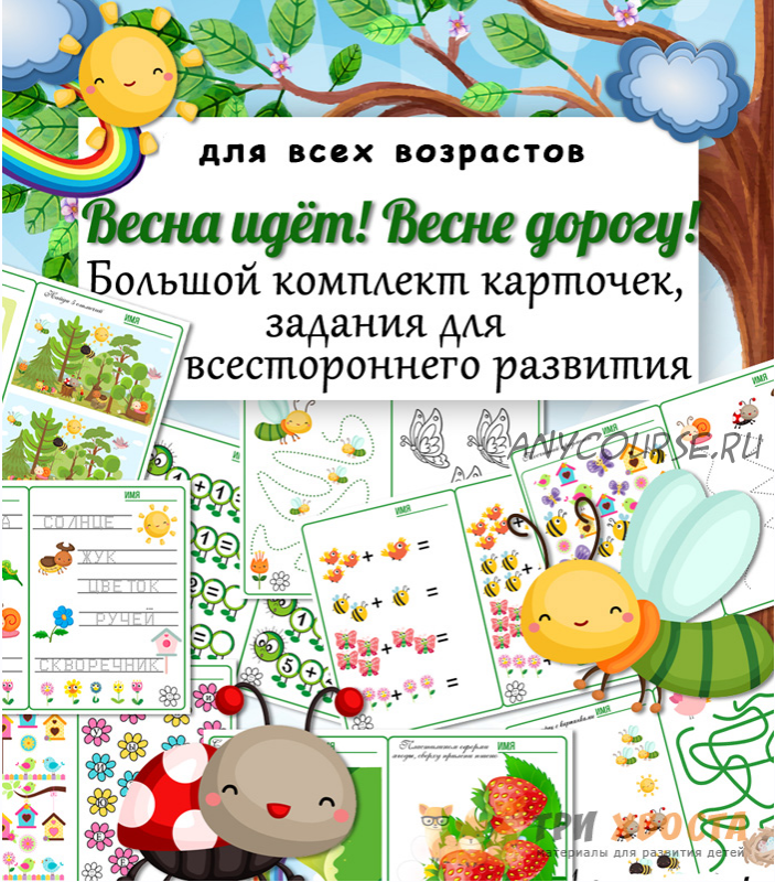 [Три хвоста] Весна сборник. Весна идёт! Весне дорогу! (Анна Мясникова)